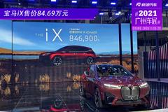 宝马iX广州车展上市 售价84.69万元