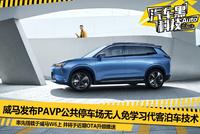 威马发布公共停车场无人免学习代客泊车(PAVP)技术