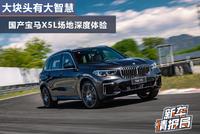 大块头有大智慧 国产宝马X5L场地深度体验