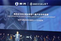 腾势与DEVIALET帝瓦雷首款车载音响将在N7全球首搭