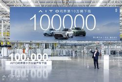 AITO问界第10万台量产车正式下线