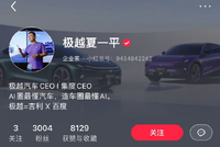 极越CEO夏一平小红书清空