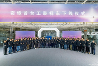 奕境全尺寸SUV首台工装样车正式下线 明年北京车展亮相