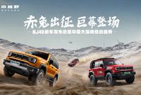 BJ40家族三款新车型同步上市 中国大环线项目正式启动