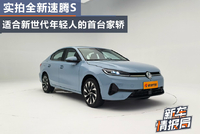 实拍全新速腾S 适合新世代年轻人的首台家轿