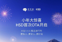 地平线HSD新春迎首次OTA，优化与新增多项功能，提升出行安心感