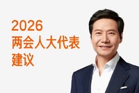 雷军两会提交五份建议：建议驾考新增智能驾驶相关内容