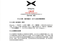 小鹏汽车宣布更名 股份代号维持不变