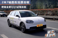 2米7轴距配后置后驱 奇瑞全新QQ3试驾体验