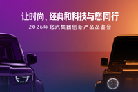 北汽创新产品品鉴会 差异化产品破局市场