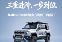 北京越野发布BJ40增程“珠峰山境”官方改装套件