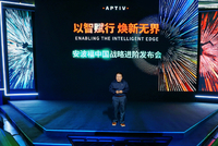 2026北京车展：安波福发布“中国定义”战略