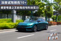 试驾领克10+ 感受驾控与科技实力