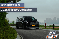 这波升级太实在 2026款极氪009焕新试驾