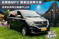 实用派MPV载客拉货两不误 试驾东风风行菱智PLUS