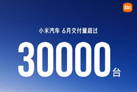 小米汽车6月交付量再超30000台 销量走势持续稳固