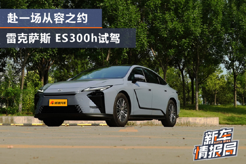 全新一代雷克萨斯 ES 300h北京试驾