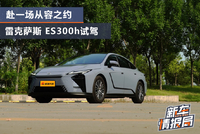 于京城烟火 赴一场从容之约 全新一代雷克萨斯 ES 300h北京试驾