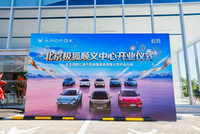 极狐汽车顺义新店开业 渠道布局再升级