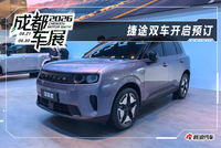 2026成都车展：捷途环游者开启盲订/旅行者7开启小定