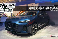 2026成都车展：奇瑞艾瑞泽7亮相