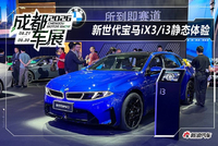 2026成都车展：宝马新世代双车领衔登场