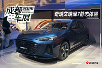 2026成都车展：奇瑞艾瑞泽7亮相