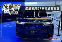 2026成都车展：荣威家越07亮相