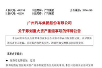 广汽集团与一汽股份签署意向协议