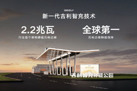 单枪充电功率2.2兆瓦 吉利发布AI智充技术