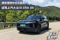 深耕大五座市场 试驾上汽大众ID.ERA 8X