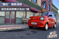 精致进阶 抢先实拍奔腾小马五门版
