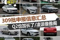 新车爆尿:Q2也加长了/凌派像雅阁/途观L插电