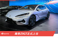售价33.48-41.48万元 腾势Z9GT正式上市