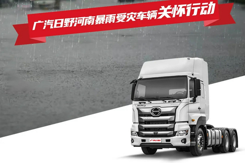 驰援河南 广汽日野成立对应小组