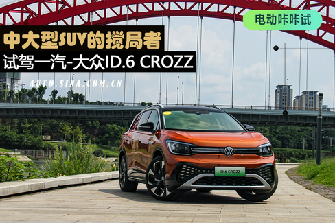 搅局中大型SUV 一汽-大众ID.6 CROZZ