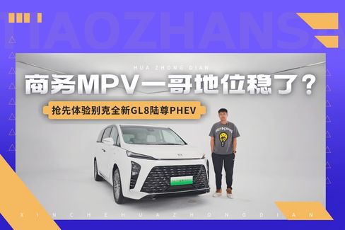 抢先静态体验别克全新GL8陆尊PHEV