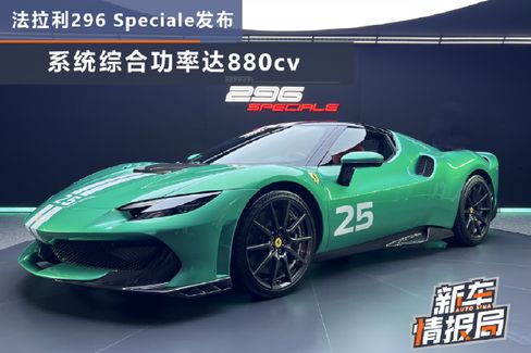 功率880cv 法拉利296 Speciale发布