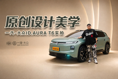 原创设计美学 一汽-大众ID.AURA T6实拍