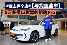 寻找宝藏车 9万多带L2智驾的朗逸 Pro