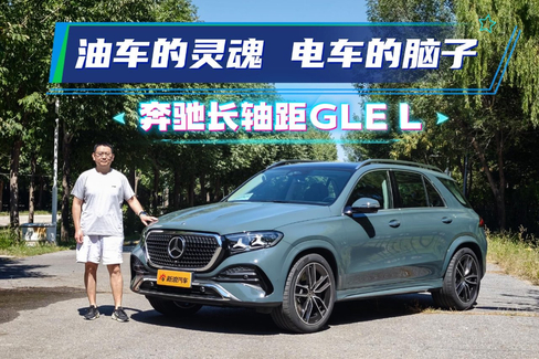 油车的灵魂 电车的脑子 奔驰GLE L
