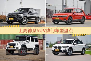 一周德系SUV热度榜