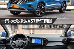 高性价比合资品牌中型SUV 一汽-大众 捷达VS7新车前瞻