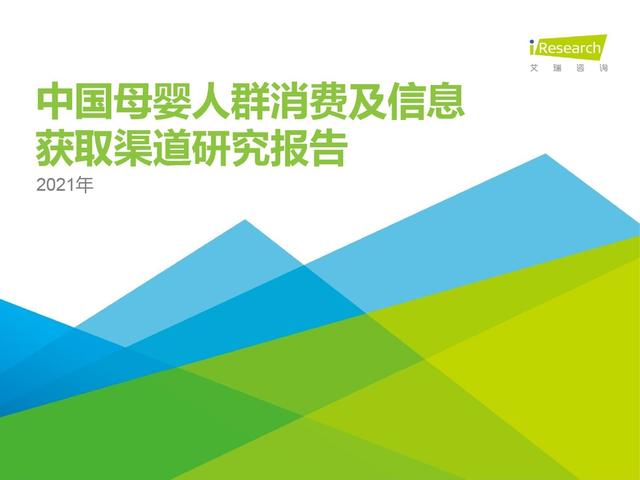 2021年母婴人群消费研究报告