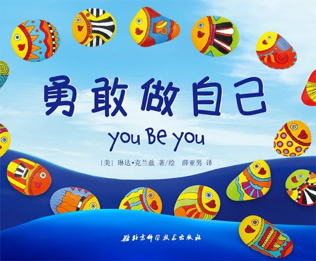 绘本:《勇敢做自己》