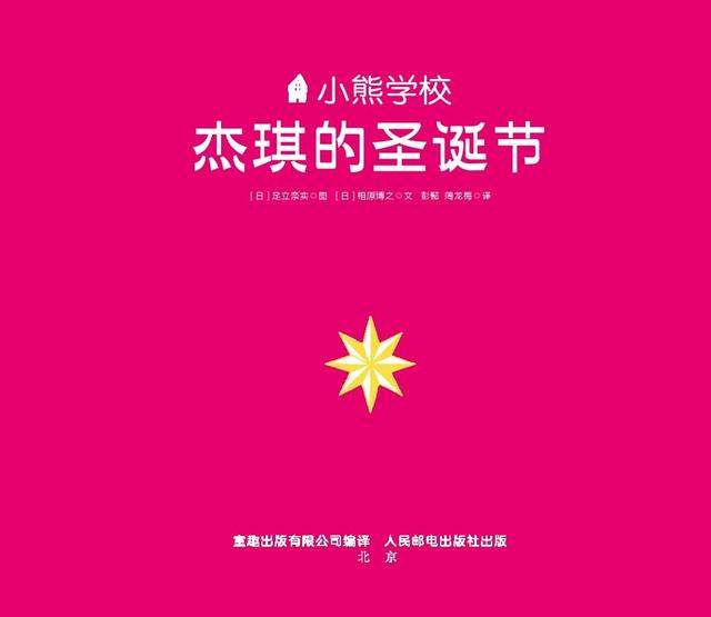 绘本:小熊学校杰琪的圣诞