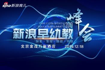 新浪2019早幼教峰会