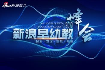 新浪2019早幼教峰会