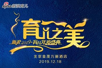 新浪2019育儿盛典
