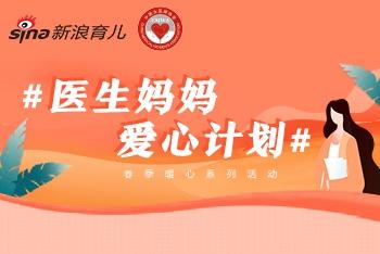 医生妈妈爱心计划